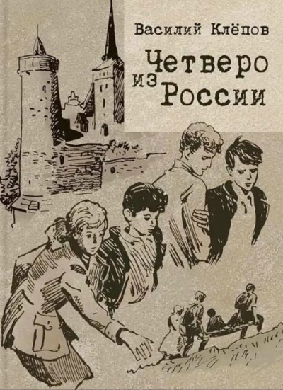 Четверо из России 