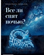 Все ли спят ночью? 