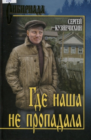 Где наша не пропадала : истории из жизни Петухова Алексея Лукича