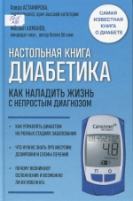 Настольная книга диабетика 