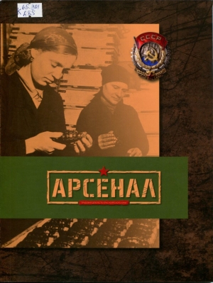 Арсенал: трудовая доблесть Красноярского края