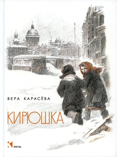 Кирюша