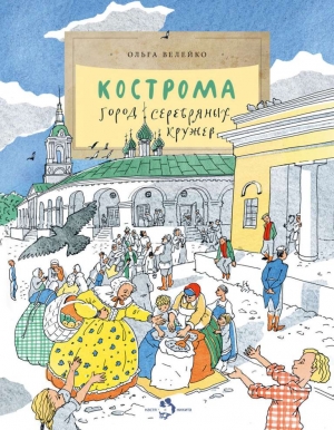 Кострома. Город серебряных кружев 