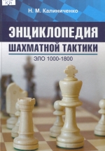 Энциклопедия шахматной тактики