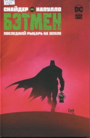 Бэтмен : Последний рыцарь на земле