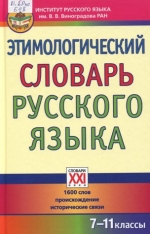 Этимологический словарь русского языка (7-11 классы)