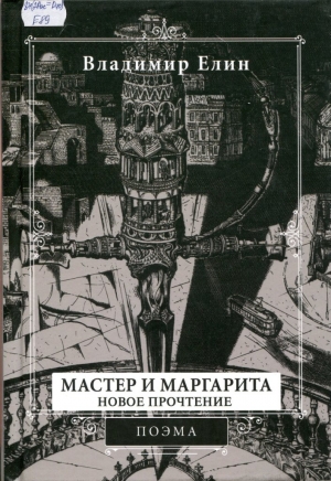 Мастер и Маргарита : новое прочтение