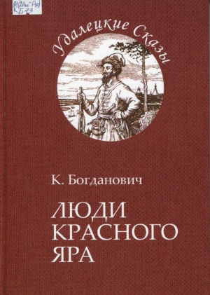 Люди Красного Яра