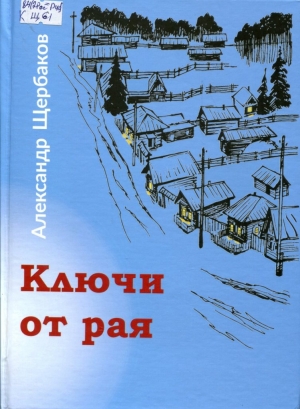 Ключи от рая 