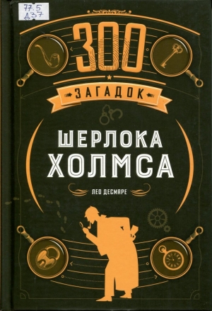 300 загадок Шерлока Холмса 