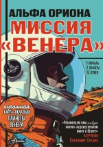 Альфа Ориона. Миссия «Венеры» 