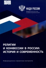 Религии и конфессии в России: история и современность