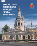 Архитектурно-историческое наследие города Минусинска