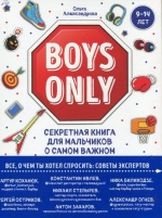 Boys Only. Секретная книга для мальчиков о самом важном 