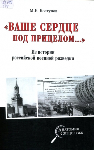 «Ваше сердце под прицелом...» 