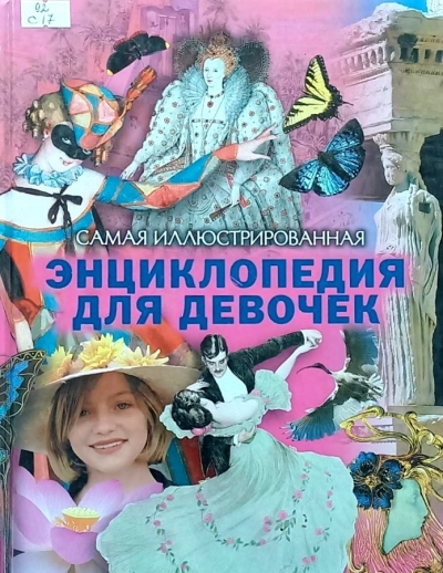 Самая иллюстрированная энциклопедия для девочек