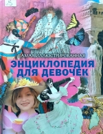 Самая иллюстрированная энциклопедия для девочек