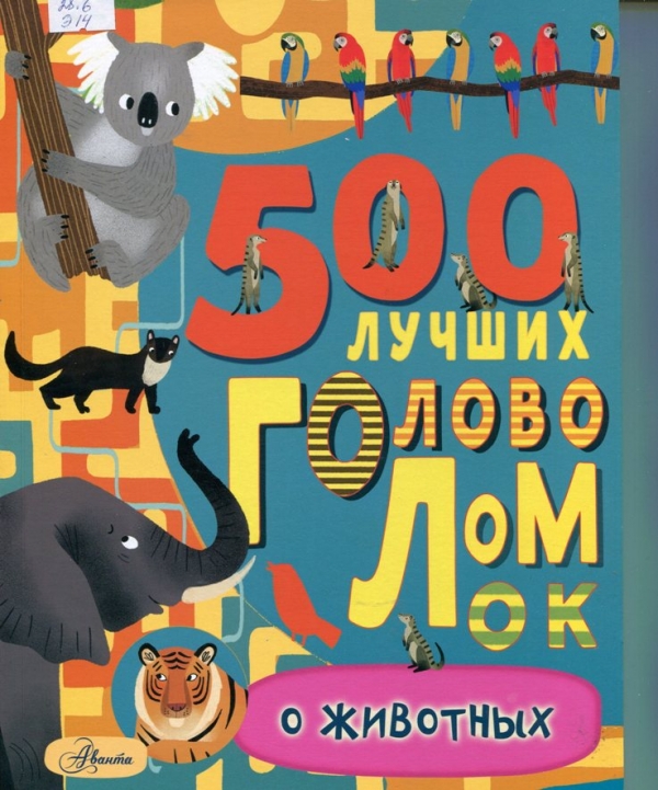 500 лучших головоломок о животных