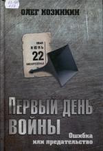 Первый день войны. Ошибка или предательство 