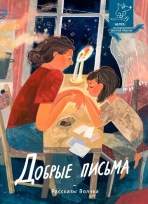 Добрые письма 