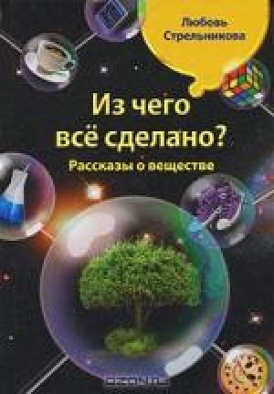 Любовь Стрельникова. Из чего все сделано