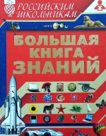 Большая книга знаний
