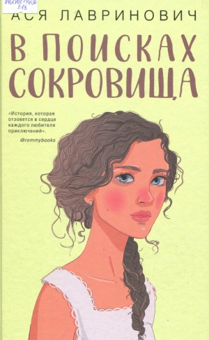 В поисках сокровища 