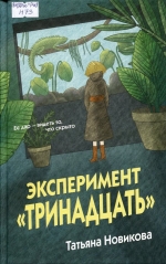 Эксперимент &laquo;Тринадцать&raquo;