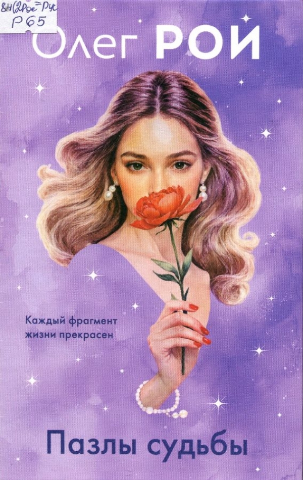 Пазлы судьбы