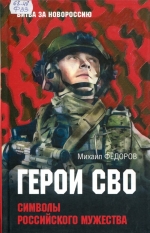 Герои СВО 