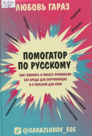 Помогатор по русскому : как говорить и писать правильно без вреда для окружающих и с пользой для себя