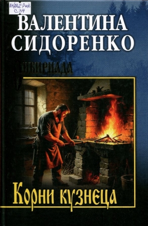 Корни кузнеца