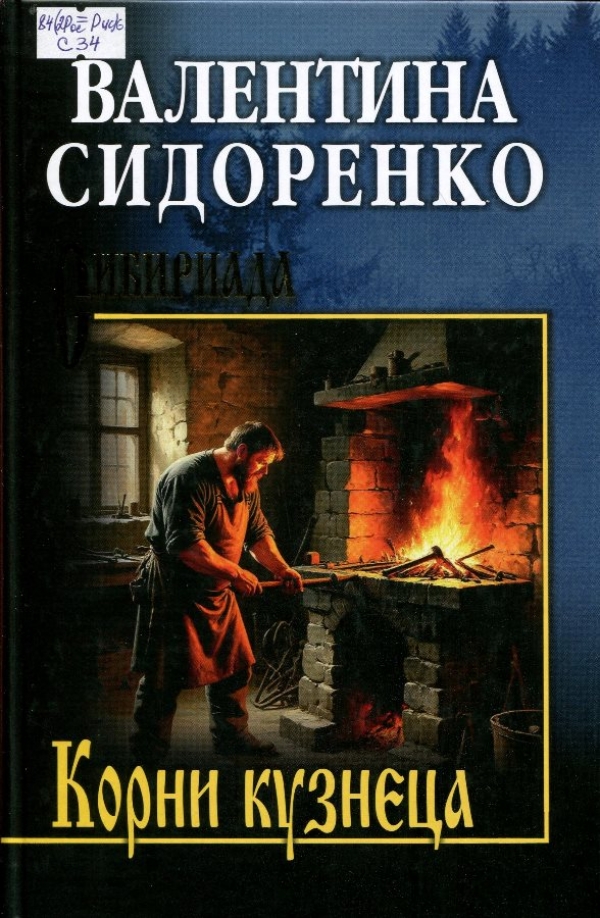 Корни кузнеца