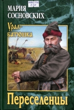 Переселенцы
