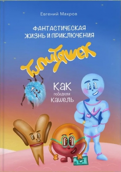 Фантастическая жизнь и приключения типитяшек. Как победили кашель