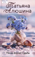 Меняя формат Судьбы
