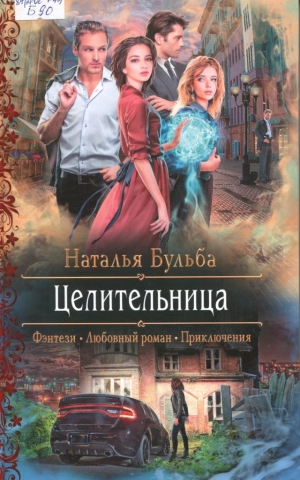 Целительница