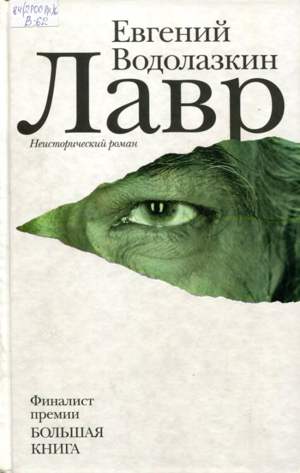 Лавр