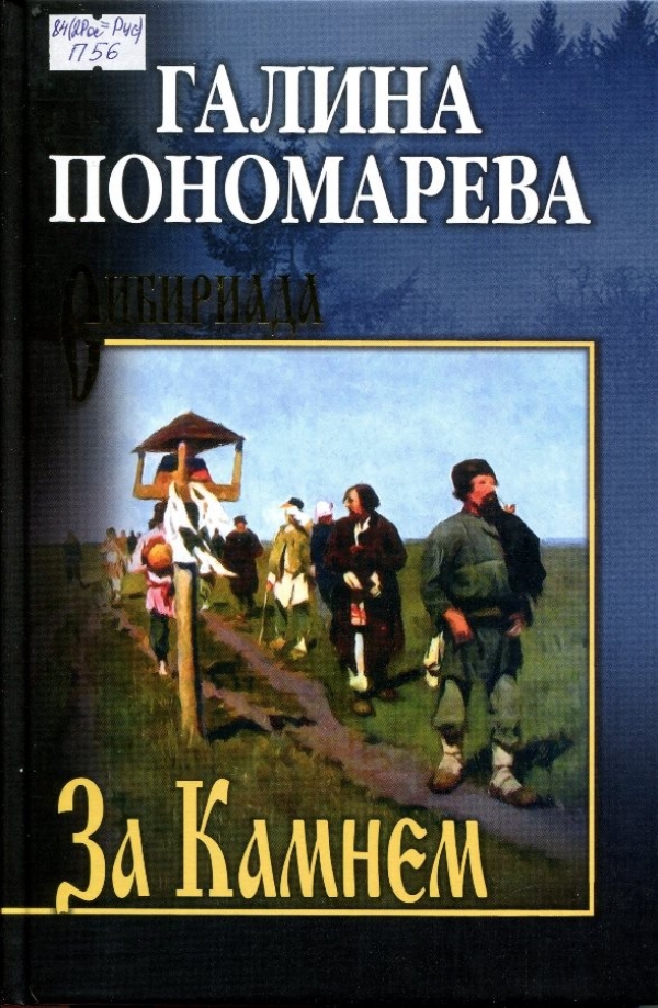 За Камнем