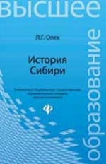 История Сибири: учебное пособие для студентов вузов