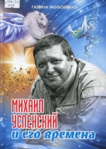 Михаил Успенский и его времена