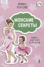Женские секреты : книга для мам и дочерей