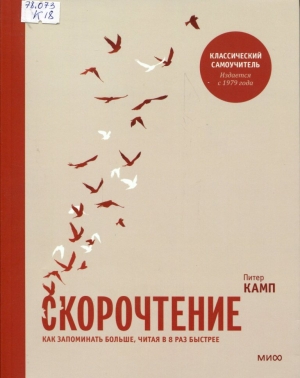 Скорочтение : как запоминать больше, читая в 8 раз быстрее 