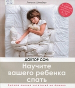 Доктор Сон: научите вашего ребенка спать