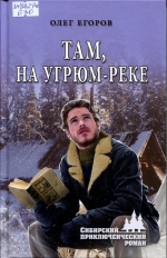 Там, на Угрюм-реке 