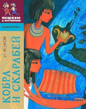 Жуков, И. А. Кобра и скарабей (историческая повесть-сказка)