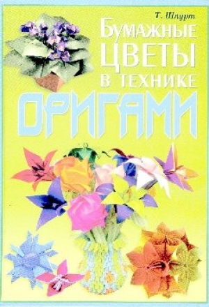 Шпурт, Т. Н.  Бумажные цветы в технике оригами