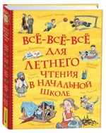 Всё-всё-всё для летнего чтения в начальной школе