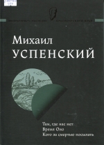 Там, где нас нет. Время Оно. Кого за смертью посылать