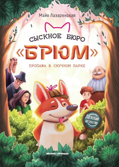 Сыскное бюро &laquo;Брюм